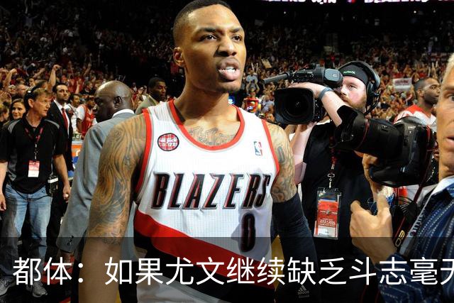 都体：如果尤文继续缺乏斗志毫无抵抗力，谈论战术将变得毫无意义