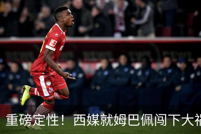 重磅定性！西媒就姆巴佩闯下大祸算了笔帐，或动摇西甲根基