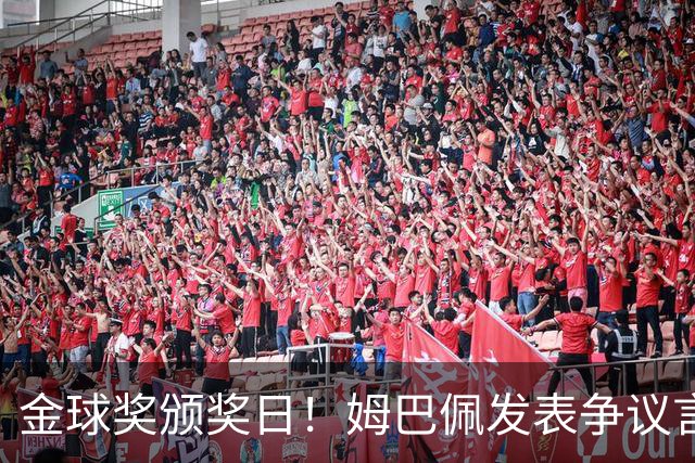 金球奖颁奖日！姆巴佩发表争议言论，更糟糕的是，这些话还无法翻译！