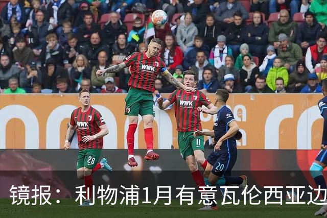 镜报：利物浦1月有意瓦伦西亚边锋奥托比 考虑找回恩杜奎
