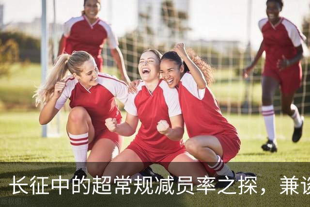 长征中的超常规减员率之探，兼谈红军保存力量之道