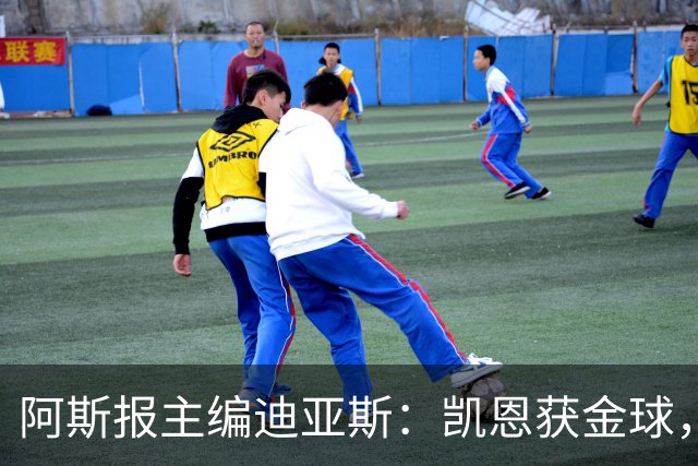 阿斯报主编迪亚斯：凯恩获金球，我不认同