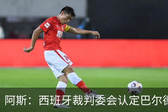 阿斯：西班牙裁判委会认定巴尔德手球不犯规，坎塞洛应吃黄牌