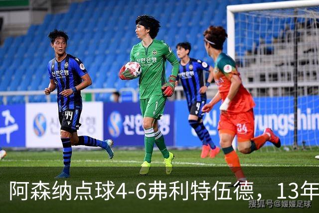 阿森纳点球4-6弗利特伍德，13年梦魇再现