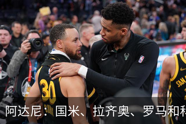 阿达尼：国米、拉齐奥、罗马和科莫稳居前四，米兰排前四之后