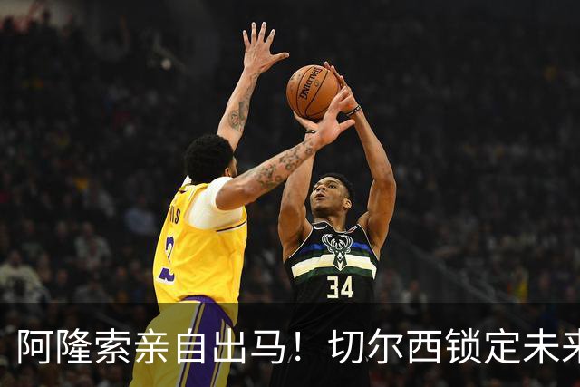 阿隆索亲自出马！切尔西锁定未来核心！1 亿天才铁心来投