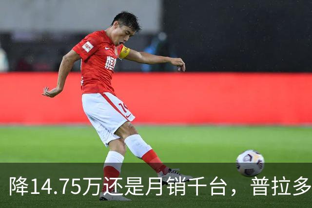 降14.75万还是月销千台，普拉多输了吗？先别急着下结论