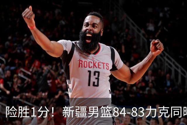 险胜1分！新疆男篮84-83力克同曦 劳森26分领衔演绎铁血逆袭