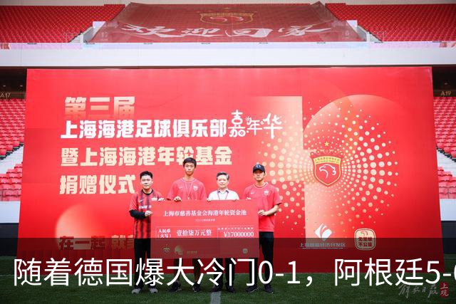 随着德国爆大冷门0-1，阿根廷5-6，U17女足世界杯八强已诞生2席