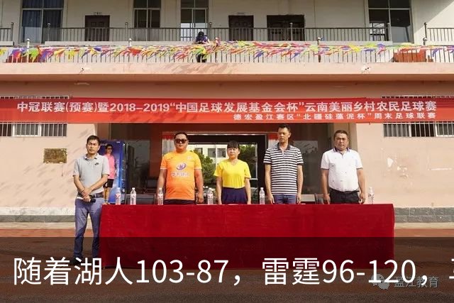 随着湖人103-87，雷霆96-120，马刺117-111，NBA最新积分榜出炉