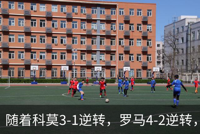 随着科莫3-1逆转，罗马4-2逆转，拉齐奥6-2，意甲最新积分榜出炉