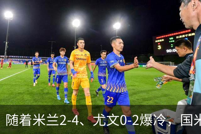 随着米兰2-4、尤文0-2爆冷，国米与那不拿下胜利，意甲积分榜更新