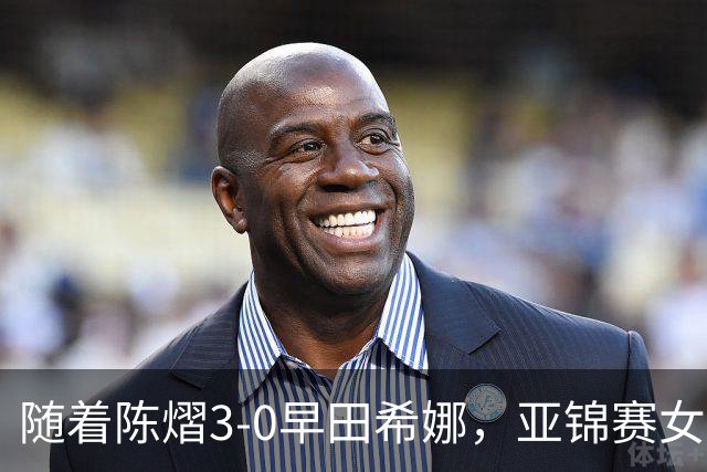 随着陈熠3-0早田希娜，亚锦赛女单4强出炉，大概以下2人争冠