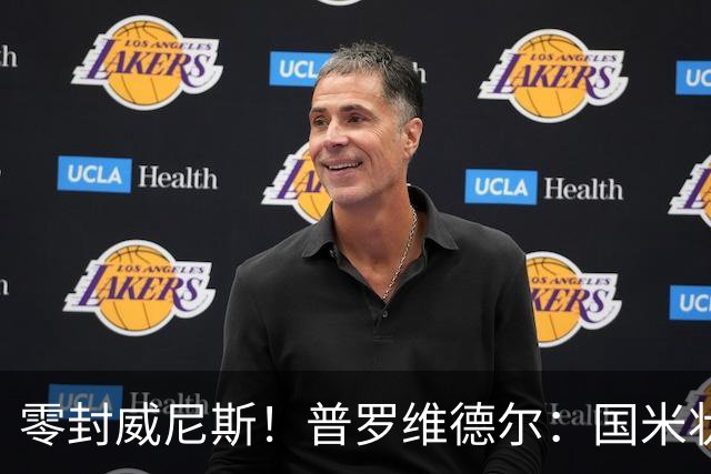 零封威尼斯！普罗维德尔：国米状态还未达最佳，保级的对手不好踢