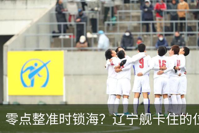 零点整准时锁海？辽宁舰卡住的位，比“中美硬碰”更让美军难受
