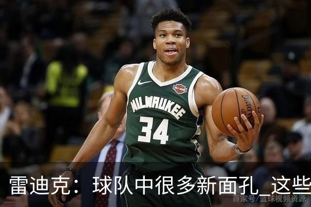 雷迪克：球队中很多新面孔 这些逆境都会成为未来的参考经历