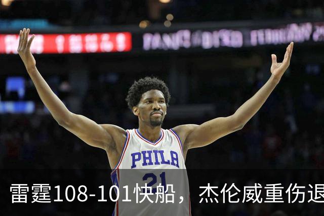 雷霆108-101快船，杰伦威重伤退赛，亚历山大34分