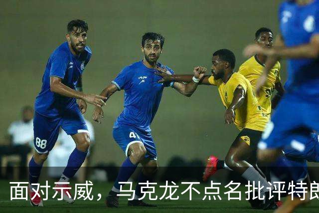 面对示威，马克龙不点名批评特朗普、内塔尼亚胡“愚蠢至极”，到底谁蠢呢？
