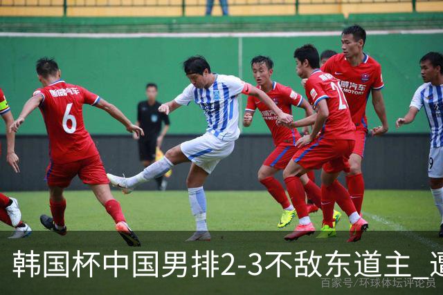 韩国杯中国男排2-3不敌东道主 遭遇3连败第4收官