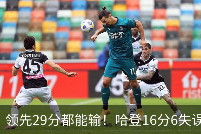 领先29分都能输！哈登16分6失误尽显老态，骑士球迷彻底破防