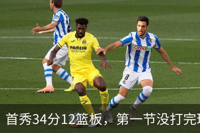 首秀34分12篮板，第一节没打完球迷就喊起了MVP