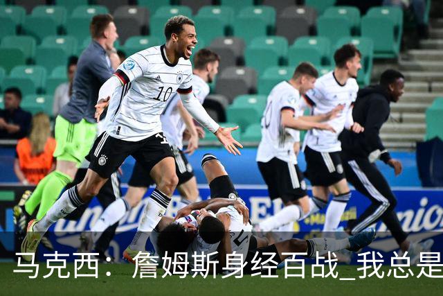 马克西：詹姆斯身经百战 我总是跟他交流想法 我们努力引领球队