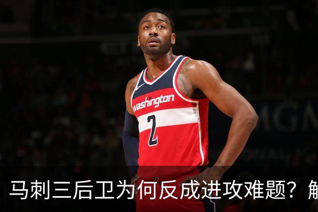 马刺三后卫为何反成进攻难题？解说点出哈珀与福克斯会拒投