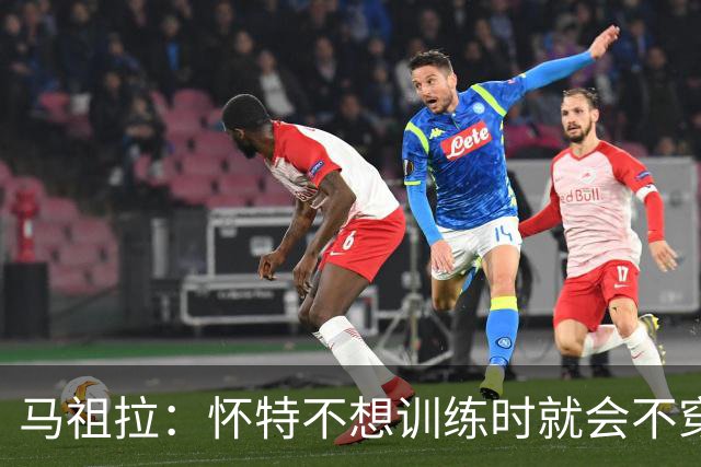 马祖拉：怀特不想训练时就会不穿紧身裤&不系鞋带等细节暗示我