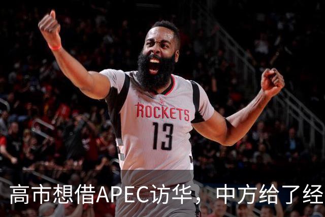高市想借APEC访华，中方给了经济界门票，她的双边座位却空着