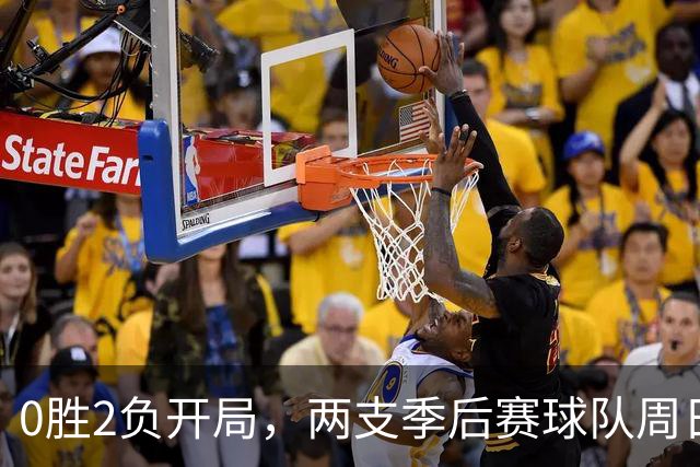 0胜2负开局，两支季后赛球队周日争赛季首胜