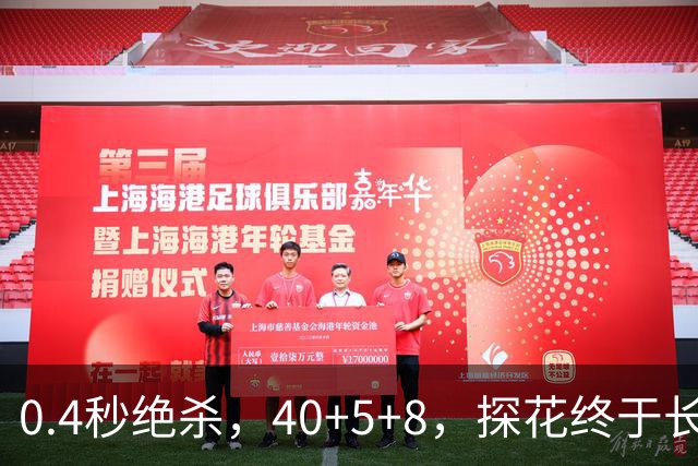0.4秒绝杀，40+5+8，探花终于长舒一口气，老子回来了