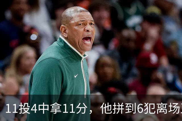 11投4中拿11分，他拼到6犯离场正负值-7