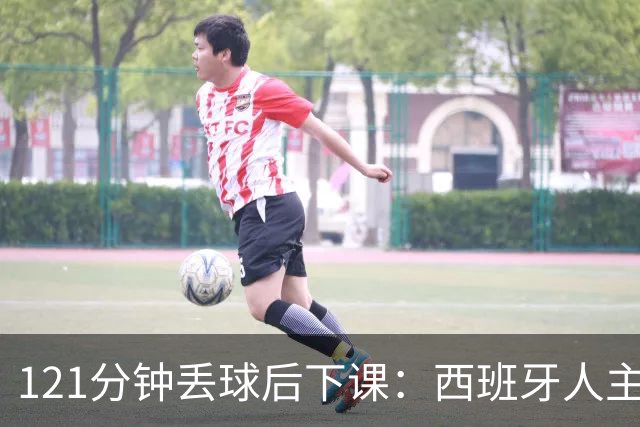 121分钟丢球后下课：西班牙人主帅执教107场被解职