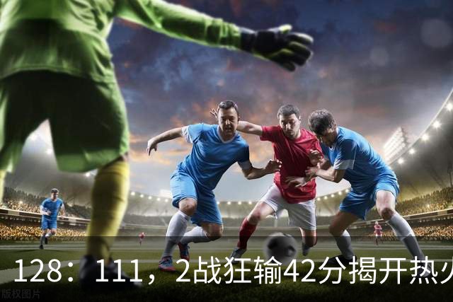 128：111，2战狂输42分揭开热火3道伤疤，字母哥入错伙，阿德巴约伪巨星