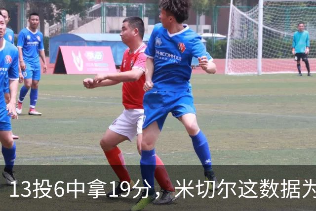 13投6中拿19分，米切尔这数据为何被说"不爆"