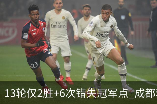 13轮仅2胜+6次错失冠军点 成都蓉城到底发生了什么