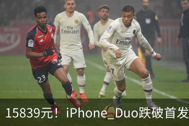 15839元！iPhone Duo跌破首发价，黄牛价也开始崩盘了