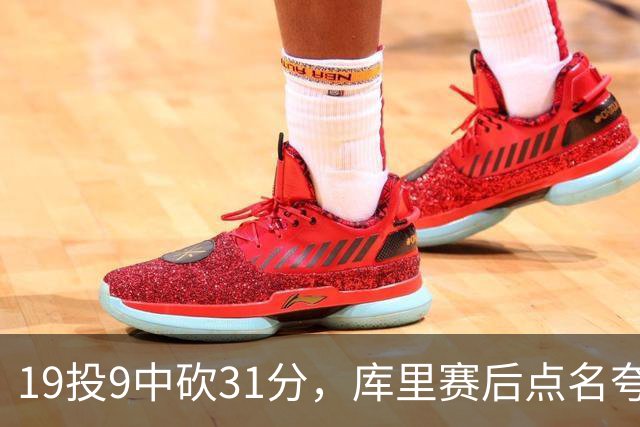 19投9中砍31分，库里赛后点名夸他全能