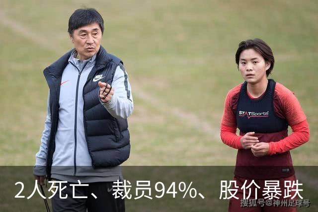 2人死亡、裁员94%、股价暴跌