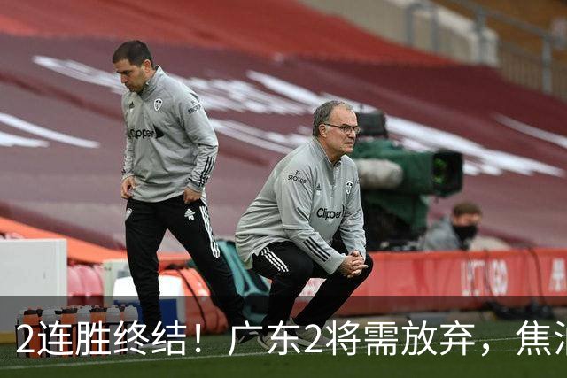 2连胜终结！广东2将需放弃，焦泊乔被打爆，4强目标恐难以实现！
