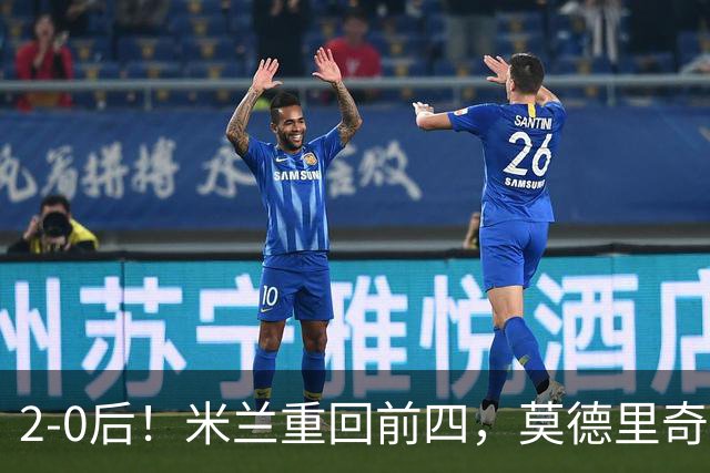 2-0后！米兰重回前四，莫德里奇神级传球，阿莫林8轮不败有望争冠