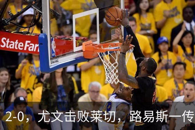 2-0，尤文击败莱切，路易斯一传一射，麦肯尼破门