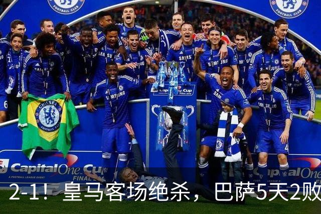 2-1！皇马客场绝杀，巴萨5天2败+对强队0胜，西甲差3分穆帅滑跪