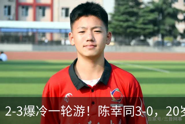 2-3爆冷一轮游！陈幸同3-0，20岁德国左手将杀疯了