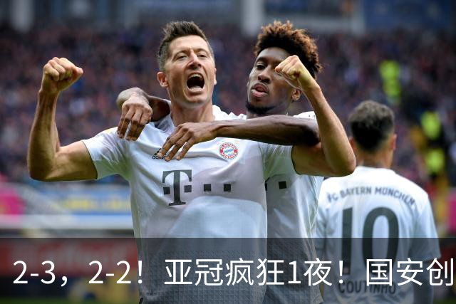 2-3，2-2！亚冠疯狂1夜！国安创造历史，海港吞首败，积分榜更新