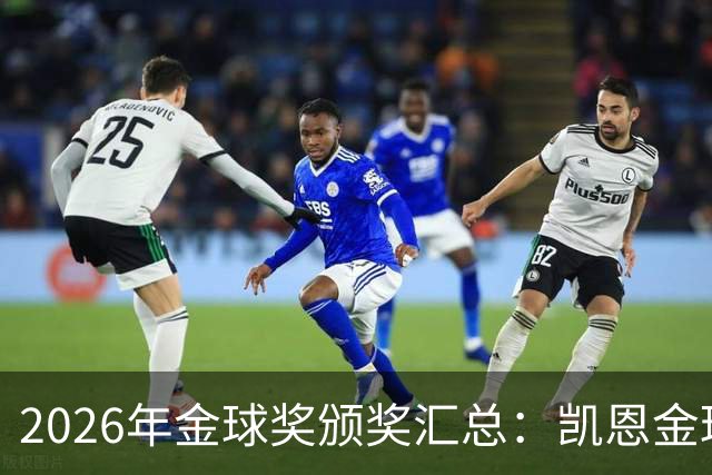 2026年金球奖颁奖汇总：凯恩金球奖，亚马尔三连科帕奖