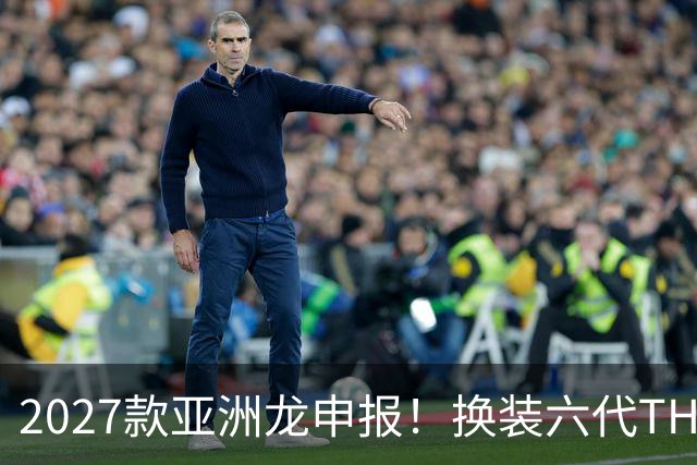 2027款亚洲龙申报！换装六代THS，续航冲到1600km