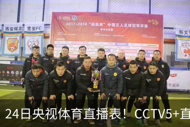 24日央视体育直播表！CCTV5+直播广东宁波！徐杰胡明轩需找回状态