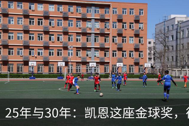 25年与30年：凯恩这座金球奖，德国等了多久