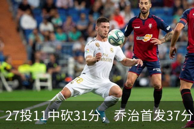 27投11中砍31分，乔治首发37分钟仍难救爵士